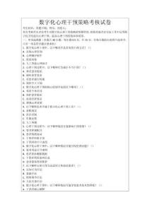 數(shù)字化心理干預(yù)策略考核試卷