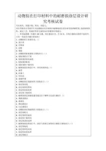 動物膠在打印材料中的耐磨損涂層設計研究考核試卷