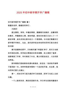 2025年初中新學(xué)期開學(xué)廣播稿
