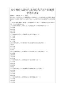 光學測角儀器輸入光路的光學元件匹配研究考核試卷