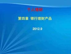 第四章銀行理財產(chǎn)品理財49