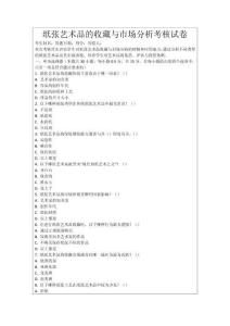紙張藝術(shù)品的收藏與市場分析考核試卷