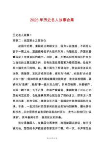 2025年歷史名人故事合集