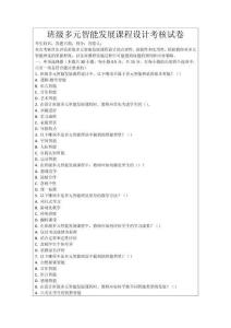 班級多元智能發(fā)展課程設(shè)計考核試卷