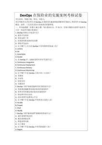 DevOps在保險(xiǎn)業(yè)的實(shí)施案例考核試卷