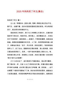 2025年媽媽笑了作文(集合)