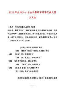 2025年古詩(shī)文-山水古詩(shī)歌詞宋詞語(yǔ)元曲文言文大全