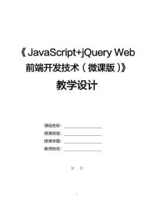 JavaScript+jQuery Web前端開發(fā)技術（微課版）教案-教學設計  學習單元3 JavaScript函數(shù)教學設計