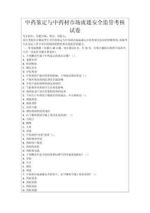 中藥鑒定與中藥材市場(chǎng)流通安全監(jiān)管考核試卷