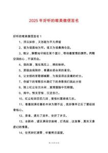 2025年好聽的唯美微信簽名