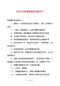2025年友情破裂的傷感句子