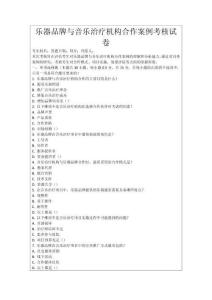 樂器品牌與音樂治療機構合作案例考核試卷