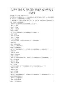 化學(xué)礦行業(yè)人才隊伍知識更新機制研究考核試卷