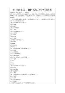 供應(yīng)鏈集成與ERP系統(tǒng)應(yīng)用考核試卷