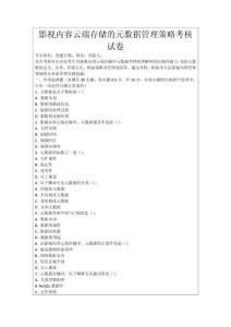 影視內(nèi)容云端存儲的元數(shù)據(jù)管理策略考核試卷