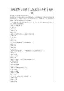 品牌形象與消費者認知度調查分析考核試卷