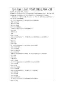 運(yùn)動員商業(yè)價值評估模型構(gòu)建考核試卷