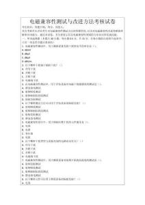 電磁兼容性測試與改進方法考核試卷