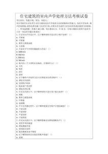 住宅建筑的室內聲學處理方法考核試卷