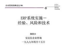 安達(dá)信：ERP系統(tǒng)實施－經(jīng)驗丶風(fēng)險和技術(shù)23