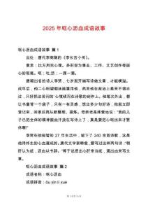 2025年嘔心瀝血成語故事