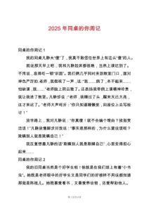 2025年同桌的你周記