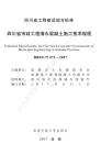 四川省市政工程清水混凝土施工技術規(guī)程