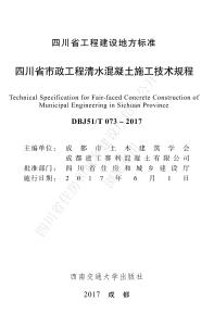 四川省市政工程清水混凝土施工技術(shù)規(guī)程