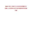 2025中國人民銀行分支機構和直屬單位招聘人員招考筆試歷年參考題庫附帶答案詳解
