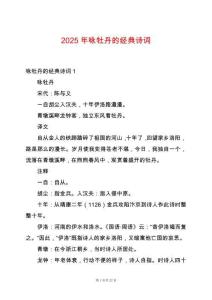 2025年詠牡丹的經(jīng)典詩詞