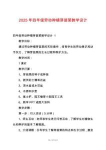 2025年四年級勞動種植芽苗菜教學設計
