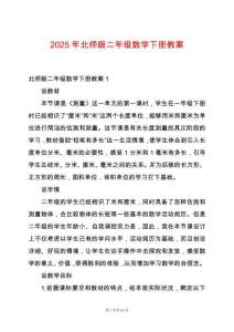 2025年北師版二年級數學下冊教案