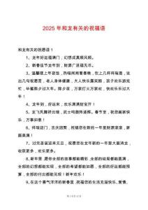 2025年和龍有關(guān)的祝福語(yǔ)
