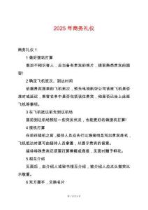 2025年商務禮儀