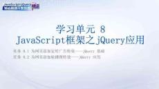 JavaScript+jQuery Web前端開發(fā)技術（微課版）課件 學習單元8：JavaScript框架之jQuery應用