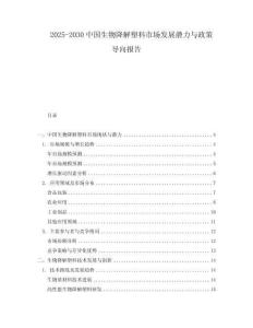 2025-2030中國(guó)生物降解塑料市場(chǎng)發(fā)展?jié)摿εc政策導(dǎo)向報(bào)告
