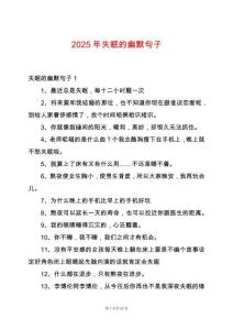 2025年失眠的幽默句子