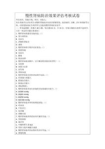 慢性腎病防治效果評估考核試卷