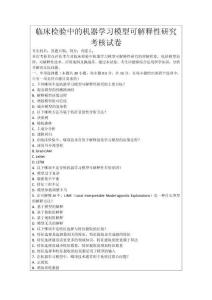 臨床檢驗中的機器學習模型可解釋性研究考核試卷