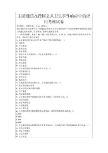 衛星通信在跨國公共衛生事件響應中的應用考核試卷