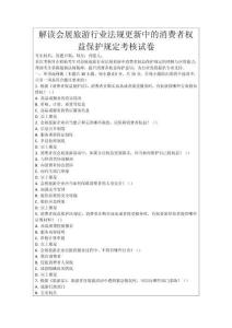 解讀會展旅游行業(yè)法規(guī)更新中的消費者權(quán)益保護(hù)規(guī)定考核試卷