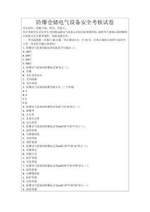 防爆倉儲(chǔ)電氣設(shè)備安全考核試卷
