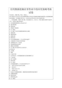 信用數(shù)據(jù)挖掘在零售業(yè)中的應(yīng)用策略考核試卷