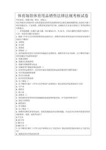 體育場館體育用品銷售法律法規考核試卷