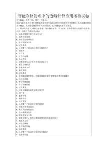 智能存儲管理中的邊緣計算應用考核試卷