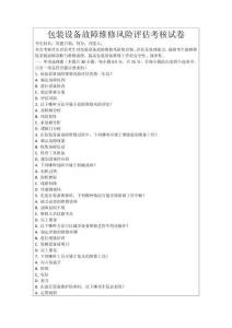 包裝設備故障維修風險評估考核試卷