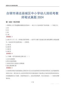 白銀市靖遠(yuǎn)縣城區(qū)中小學(xué)幼兒園招考教師筆試真題2024