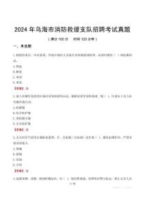 2024年烏海市消防救援支隊招聘考試真題