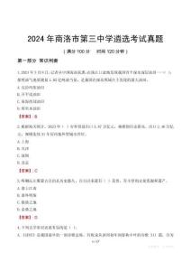 2024年商洛市第三中學遴選考試真題