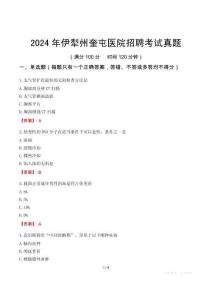 2024年伊犁州奎屯醫(yī)院招聘考試真題